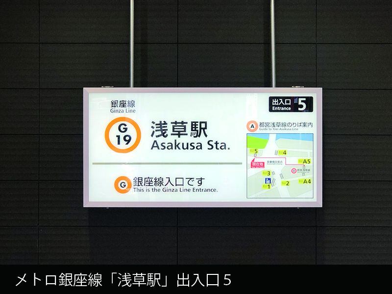 メトロ銀座線「浅草駅」出入口５