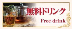 無料ドリンク タイ古式マッサージ浅草タイリラックス