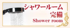 シャワールーム タイ古式マッサージ浅草タイリラックス
